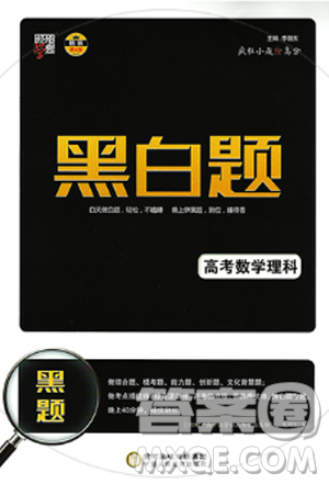 2019新版經(jīng)綸學(xué)典黑白題高考數(shù)學(xué)理科參考答案