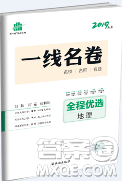 2019一線名卷地理高考模擬卷全程優(yōu)選參考答案
