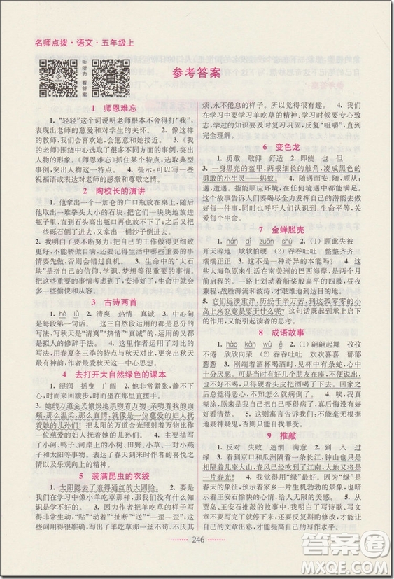 2018年蘇教版名師點撥課課通教材全解析五年級語文上冊參考答案