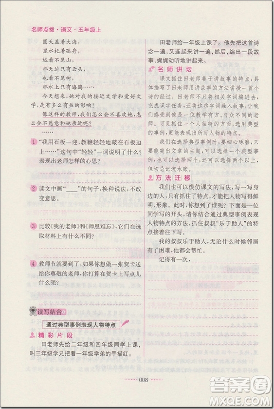 2018年蘇教版名師點撥課課通教材全解析五年級語文上冊參考答案