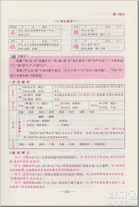 2018年蘇教版名師點撥課課通教材全解析五年級語文上冊參考答案