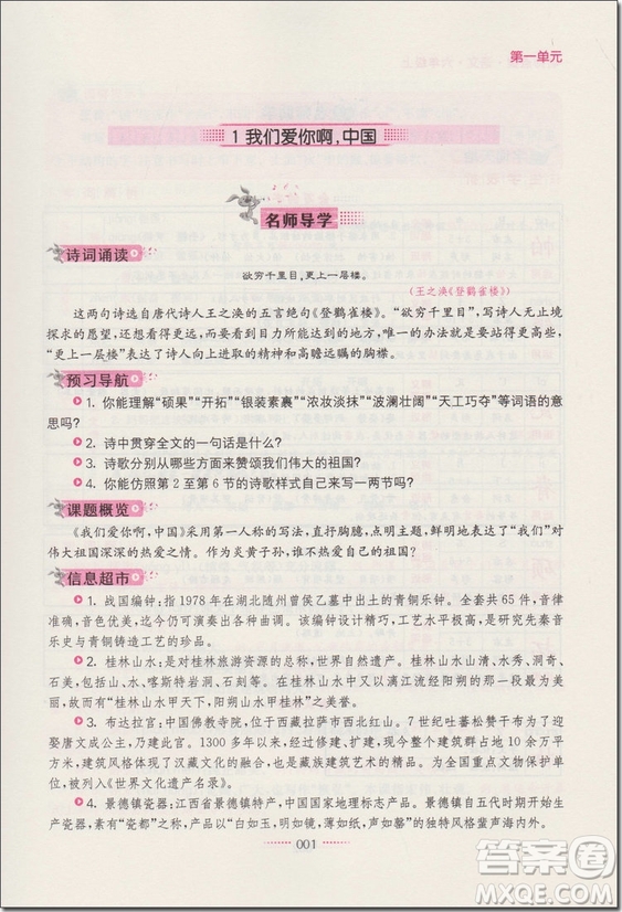 2018年6年級(jí)語文上蘇教版名師點(diǎn)撥課課通教材全解析參考答案