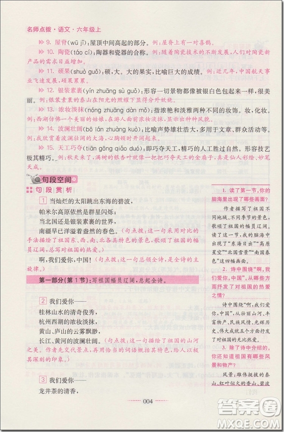 2018年6年級(jí)語文上蘇教版名師點(diǎn)撥課課通教材全解析參考答案