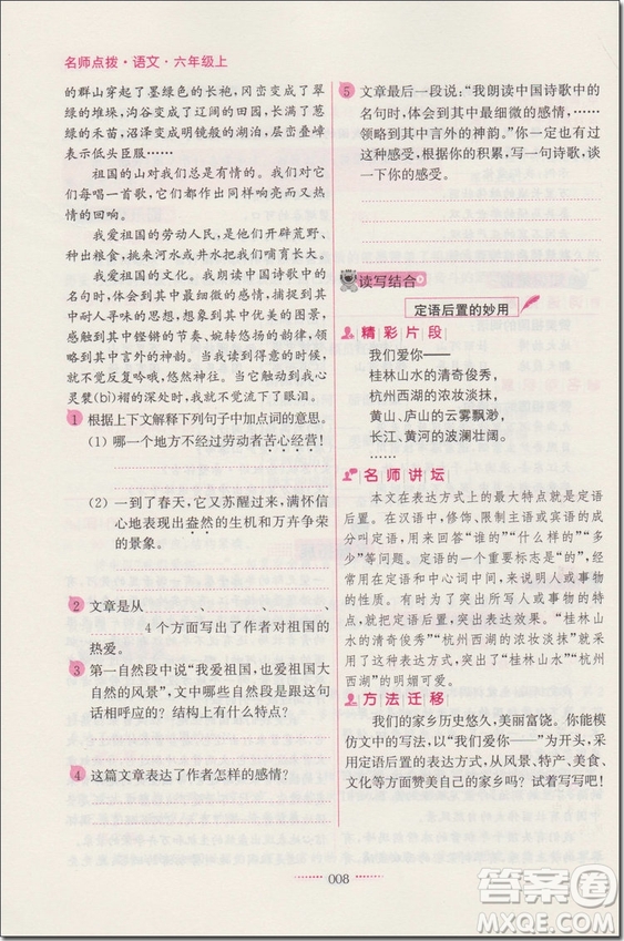 2018年6年級(jí)語文上蘇教版名師點(diǎn)撥課課通教材全解析參考答案