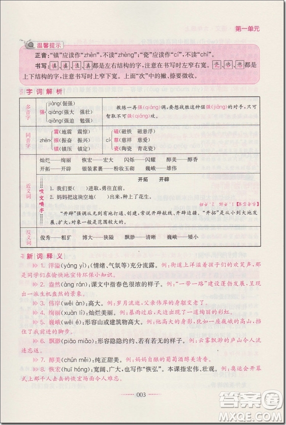 2018年6年級(jí)語文上蘇教版名師點(diǎn)撥課課通教材全解析參考答案