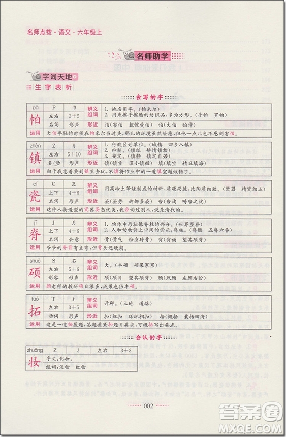 2018年6年級(jí)語文上蘇教版名師點(diǎn)撥課課通教材全解析參考答案