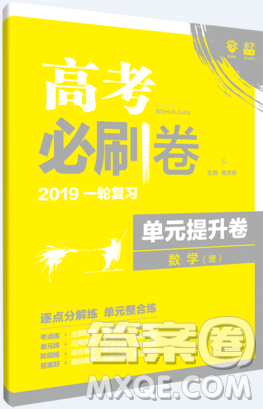 2019理想樹(shù)高考必刷卷一輪復(fù)習(xí)單元提升卷理科數(shù)學(xué)參考答案