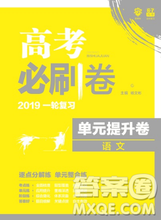 高考必刷卷單元提升卷2019最新版語文參考答案