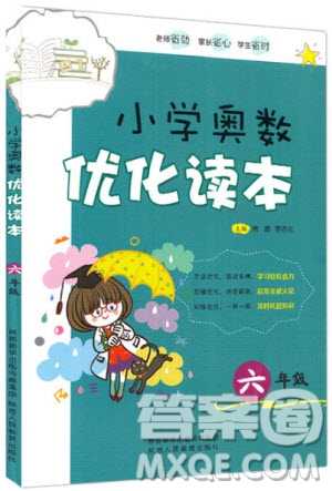 2018年小學(xué)奧數(shù)優(yōu)化讀本六年級參考答案