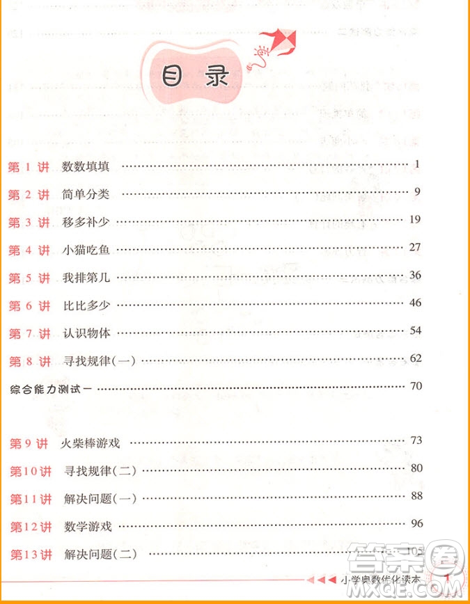 2018年一年級(jí)全一冊(cè)小學(xué)奧數(shù)優(yōu)化讀本參考答案