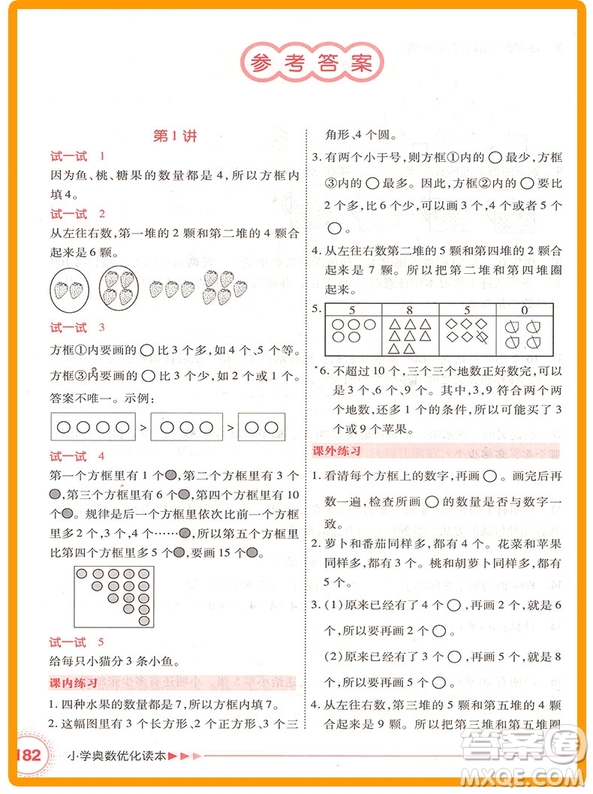 2018年一年級(jí)全一冊(cè)小學(xué)奧數(shù)優(yōu)化讀本參考答案