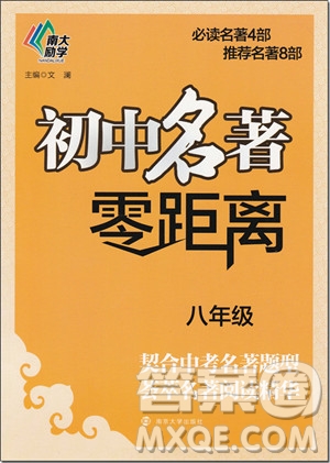 2018年南大輔教初中名著零距離參考答案