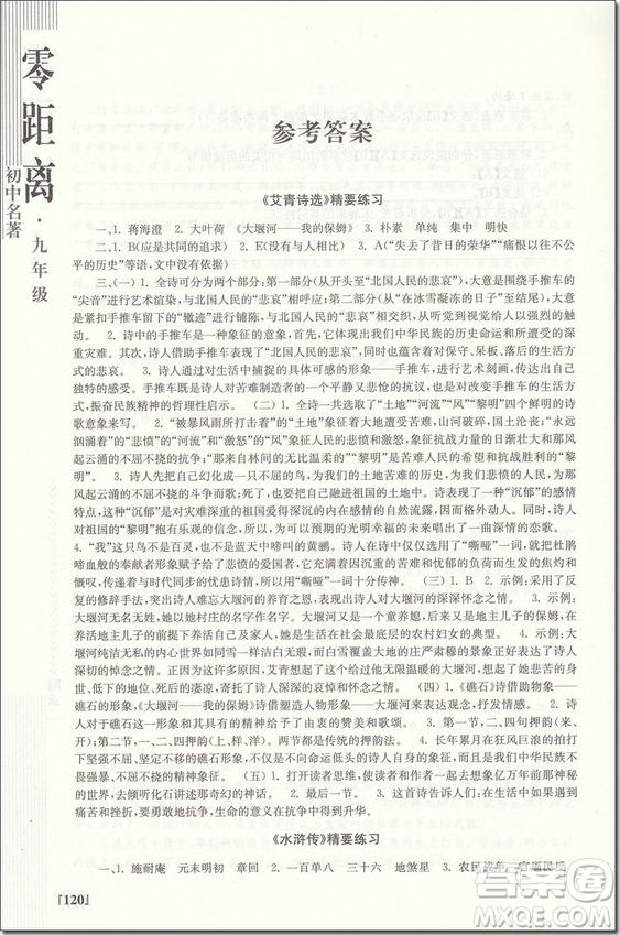 2018年南大勵學初中名著零距離九年級參考答案