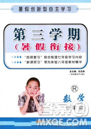 七年級數(shù)學(xué)人教版2018新版第三學(xué)期暑假銜接7年級升8年級答案
