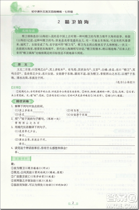 2018年七年級春雨悅讀初中課外文言文百段精練參考答案