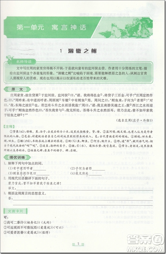 2018年七年級春雨悅讀初中課外文言文百段精練參考答案