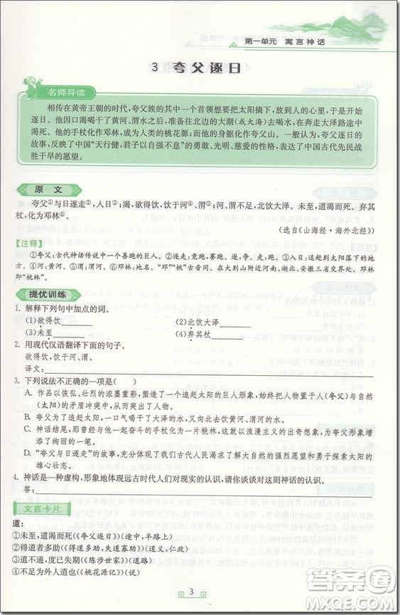 2018年七年級春雨悅讀初中課外文言文百段精練參考答案