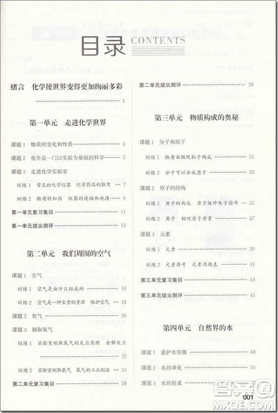 2018年拔尖作業(yè)本化學(xué)九年級(jí)上冊(cè)人教版參考答案