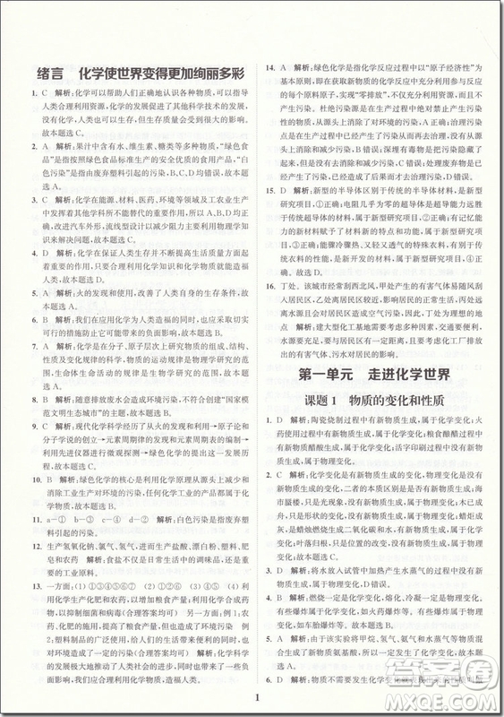 2018年拔尖作業(yè)本化學(xué)九年級(jí)上冊(cè)人教版參考答案