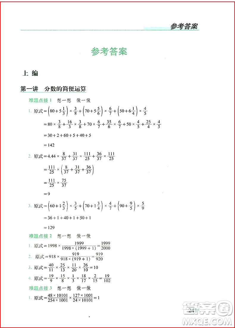 2018年從課本到奧數(shù)難題點撥六年級參考答案