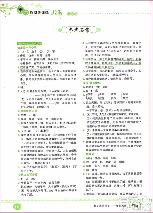 2018年新閱讀崔巒教閱讀訓(xùn)練80篇四年級(jí)參考答案