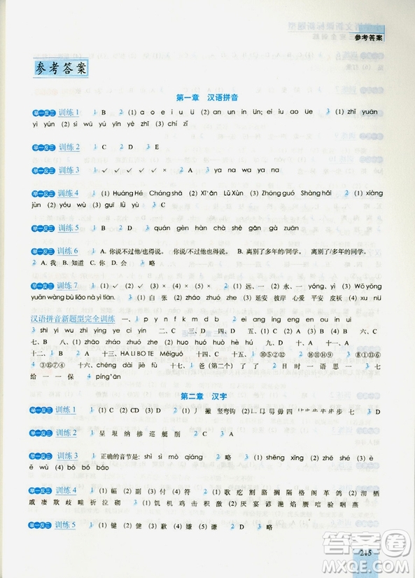 2018年新課標(biāo)新題型舉一反三完全訓(xùn)練小學(xué)語(yǔ)文參考答案