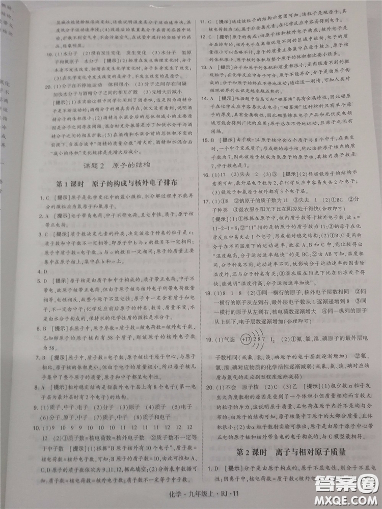 2018年人教版學(xué)霸題中題初中化學(xué)九年級(jí)上冊(cè)參考答案