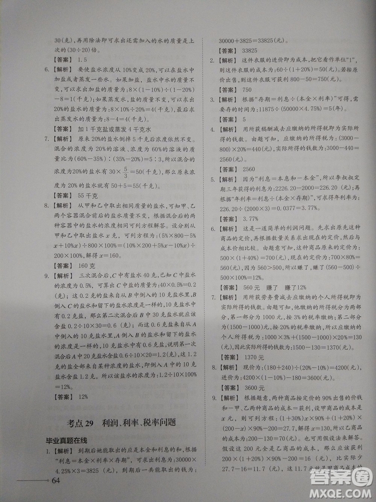 2018新版名校沖刺小升初數(shù)學(xué)總復(fù)習(xí)參考答案