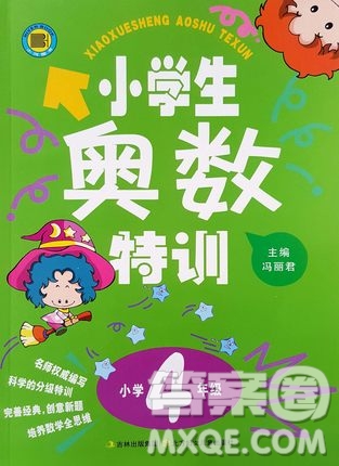 小學(xué)生奧數(shù)特訓(xùn)小學(xué)四年級(jí)參考答案最新