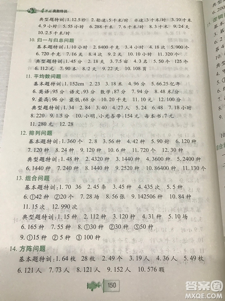 小學(xué)生奧數(shù)特訓(xùn)小學(xué)四年級(jí)參考答案最新