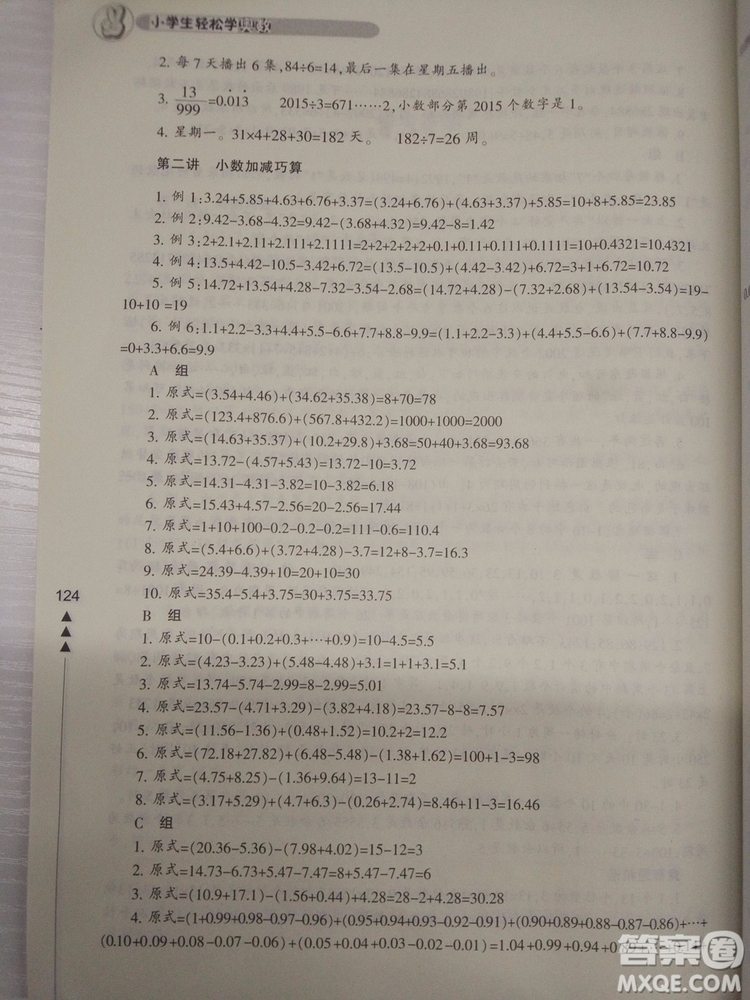 2018版小學(xué)生輕松學(xué)奧數(shù)5年級(jí)修訂版答案