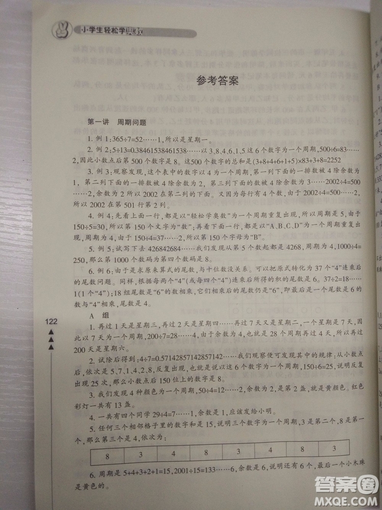 2018版小學(xué)生輕松學(xué)奧數(shù)5年級(jí)修訂版答案