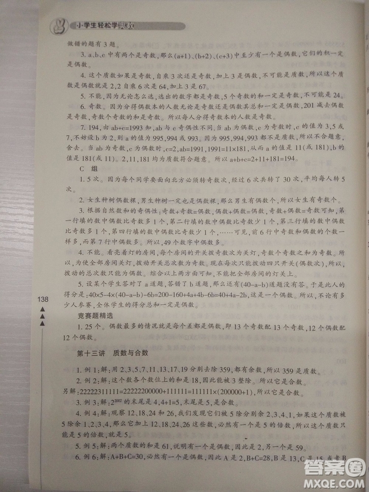 2018版小學(xué)生輕松學(xué)奧數(shù)5年級(jí)修訂版答案