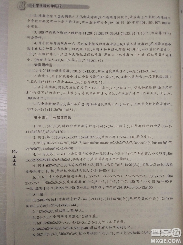 2018版小學(xué)生輕松學(xué)奧數(shù)5年級(jí)修訂版答案