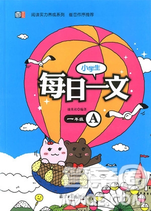 2018新版小學(xué)生每日一文一年級上冊參考答案