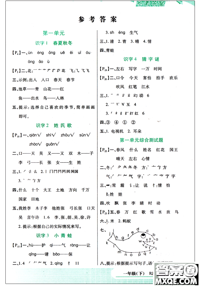 2018版字詞句篇一年級(jí)下冊RJ人教版答案