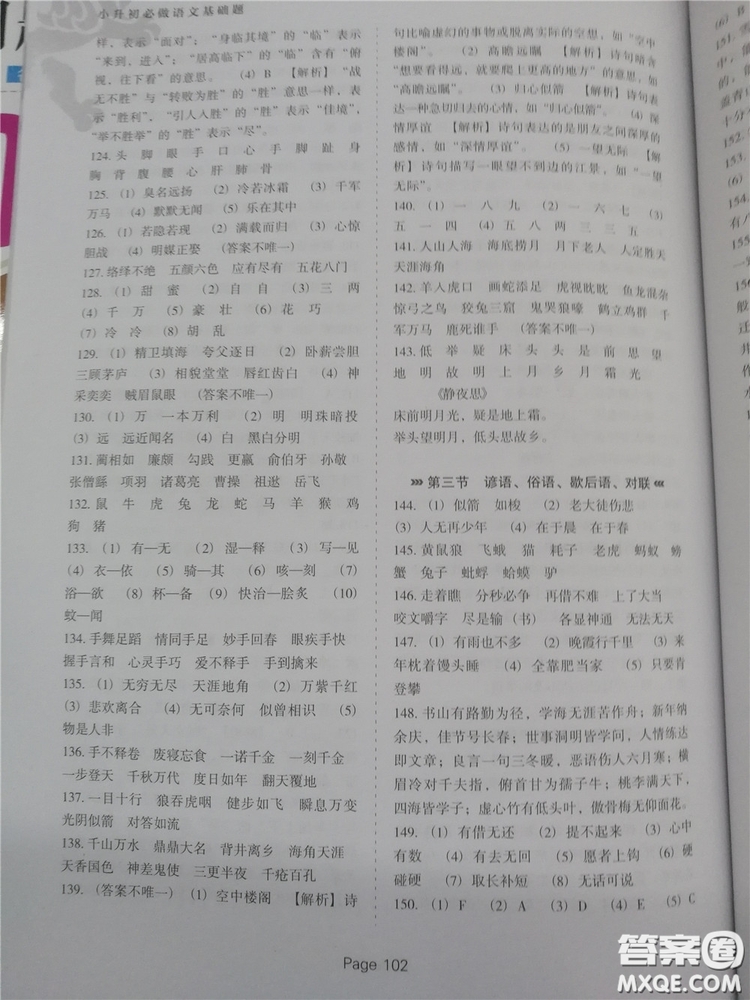 2018年小升初必做語文基礎題500道參考答案