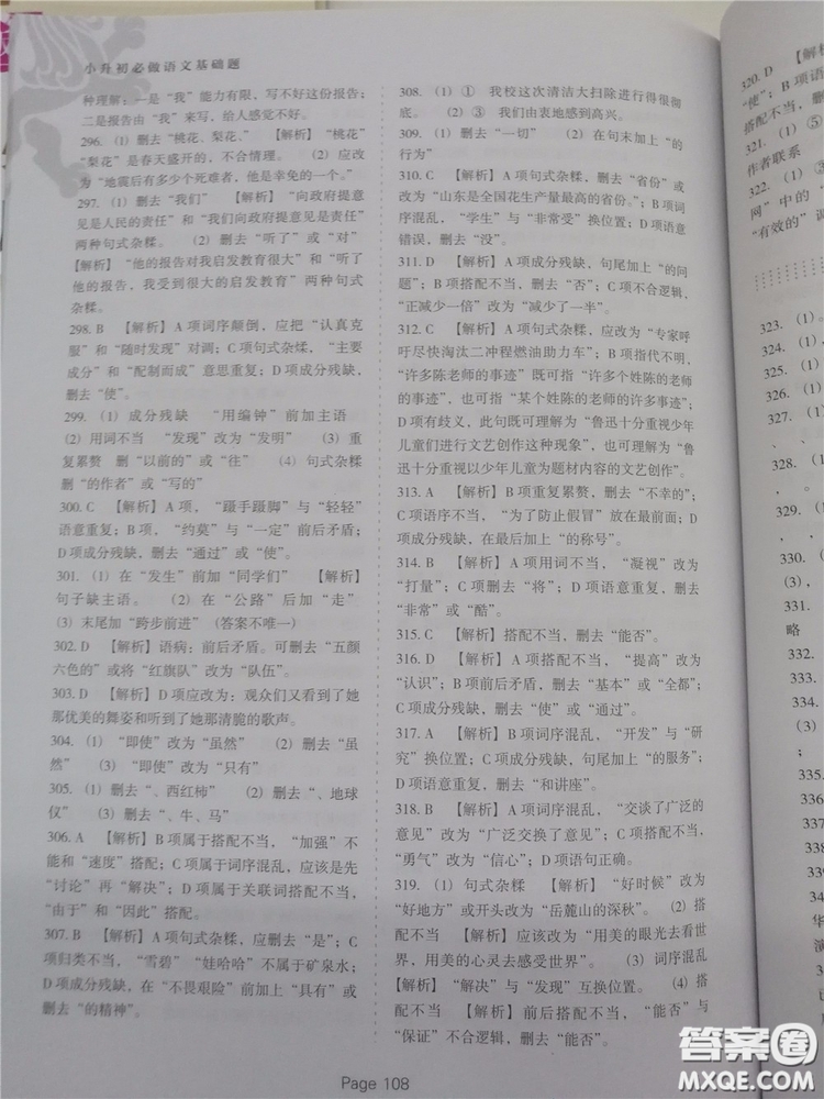2018年小升初必做語文基礎題500道參考答案
