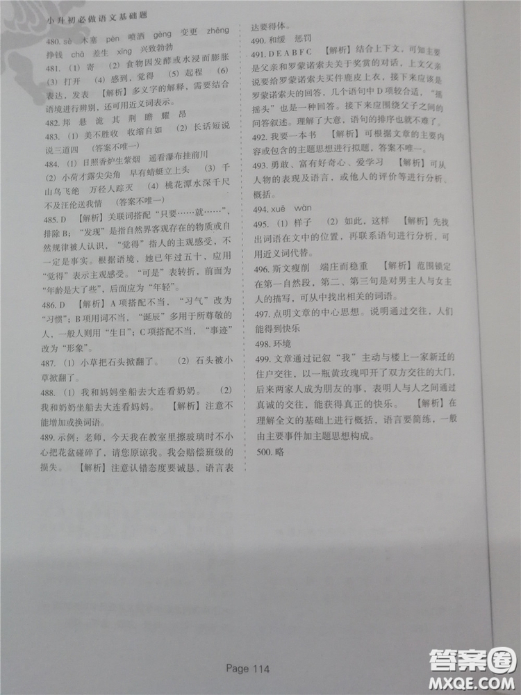 2018年小升初必做語文基礎題500道參考答案