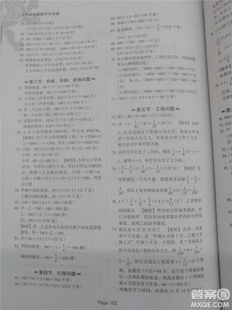 2018年全新版小升初必做數(shù)學應用題400道參考答案