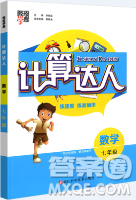 經(jīng)綸學(xué)典通用版計(jì)算達(dá)人七年級數(shù)學(xué)參考答案最新