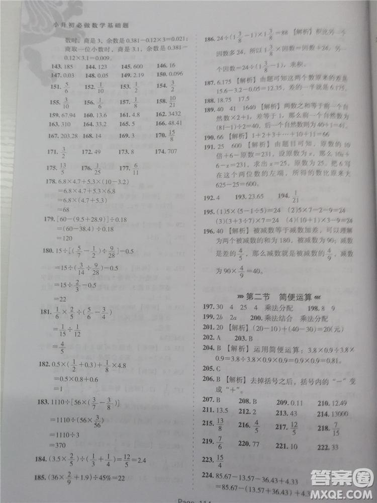 2018年鷹派教育小升初必做數(shù)學基礎題800道參考答案