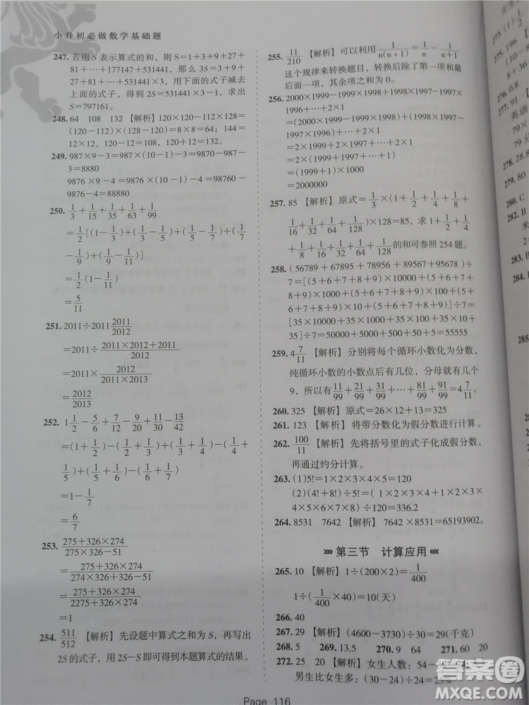 2018年鷹派教育小升初必做數(shù)學基礎題800道參考答案