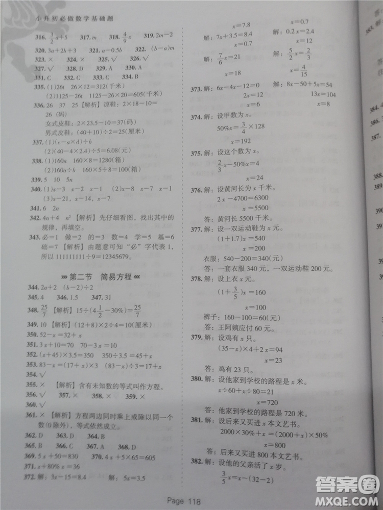 2018年鷹派教育小升初必做數(shù)學基礎題800道參考答案