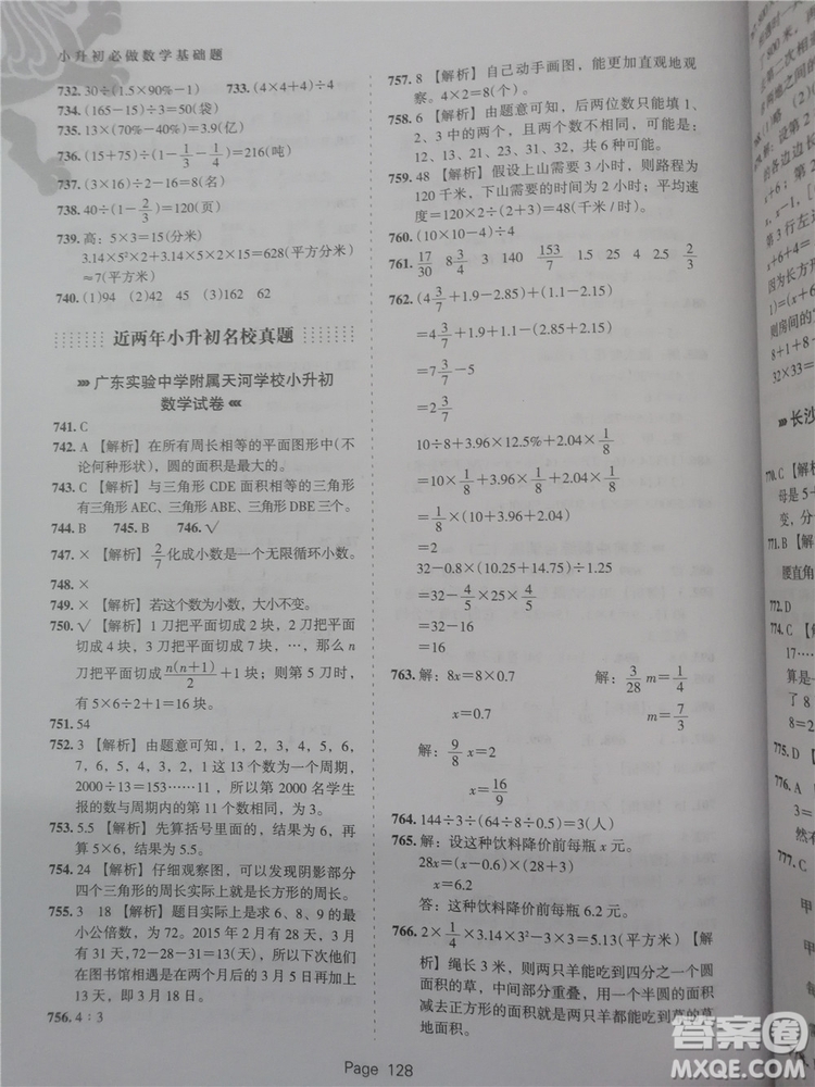 2018年鷹派教育小升初必做數(shù)學基礎題800道參考答案
