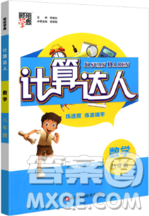2018計(jì)算達(dá)人八年級(jí)數(shù)學(xué)通用版經(jīng)綸學(xué)典8年級(jí)參考答案