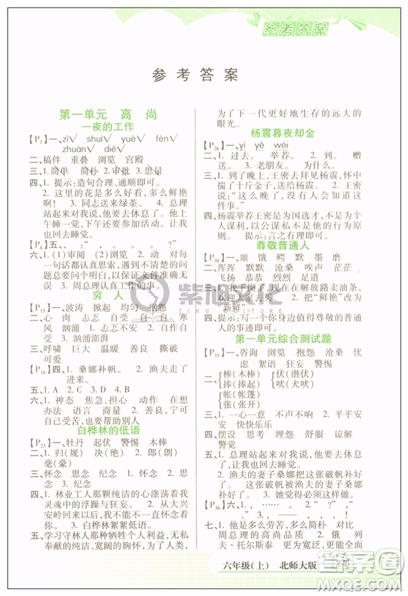北師大版字詞句篇六年級(jí)上冊(cè)語(yǔ)文2018新版答案