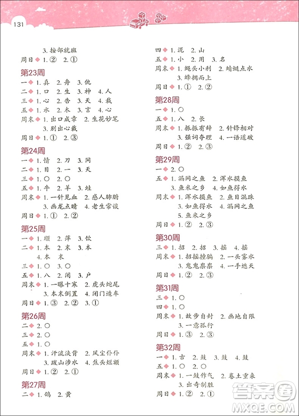 2018年小學(xué)生天天讀成語(yǔ)二年級(jí)參考答案