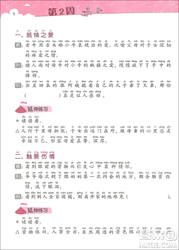 2018年小學(xué)生天天讀成語(yǔ)二年級(jí)參考答案