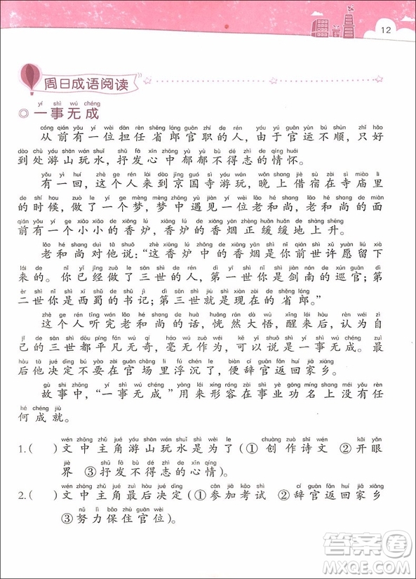 2018年小學(xué)生天天讀成語(yǔ)二年級(jí)參考答案